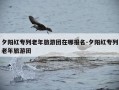 夕阳红专列老年旅游团在哪报名-夕阳红专列老年旅游团