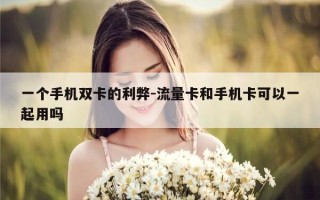 一个手机双卡的利弊-流量卡和手机卡可以一起用吗