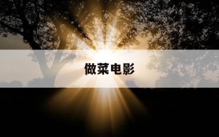 做菜电影-做菜电影东京