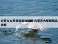 内蒙古大草原旅游攻略图-内蒙古大草原旅游攻略