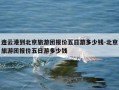 连云港到北京旅游团报价五日游多少钱-北京旅游团报价五日游多少钱