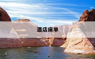 酒店床单-酒店床单脏了需要赔钱吗