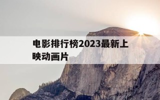 电影排行榜2023最新上映动画片-最新上映动画电影票房排名
