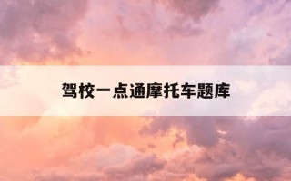 驾校一点通摩托车题库-驾校一点通2021摩托车