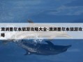 澳洲墨尔本旅游攻略大全-澳洲墨尔本旅游攻略