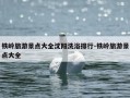 铁岭旅游景点大全沈阳洗浴排行-铁岭旅游景点大全