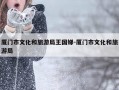 厦门市文化和旅游局王国娣-厦门市文化和旅游局