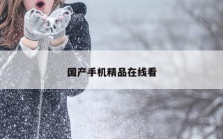 国产手机精品在线看