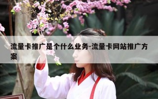 流量卡推广是个什么业务-流量卡网站推广方案
