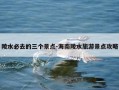 陵水必去的三个景点-海南陵水旅游景点攻略