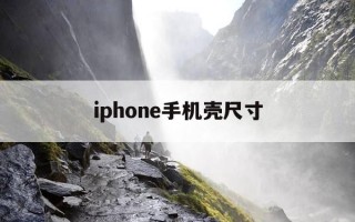 iphone手机壳尺寸-iphone手机壳比例