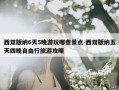 西双版纳6天5晚游玩哪些景点-西双版纳五天四晚自由行旅游攻略
