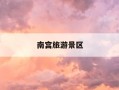 南宫旅游景区-南宫旅游景区南宫五洲植物乐园