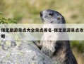 保定旅游景点大全景点排名-保定旅游景点攻略