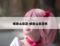 峨眉山旅游-峨眉山旅游网