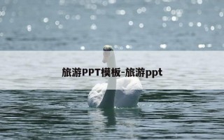 旅游PPT模板-旅游ppt