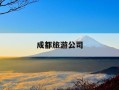 成都旅游公司-成都旅游公司招聘信息