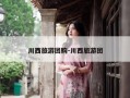 川西旅游团购-川西旅游团