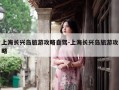 上海长兴岛旅游攻略自驾-上海长兴岛旅游攻略