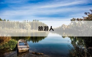 旅游人-旅游人身意外伤害险是旅行社买还是自己买