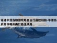 福建平潭岛旅游攻略自由行最佳线路-平潭岛旅游攻略自由行最佳线路
