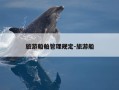 旅游船舶管理规定-旅游船