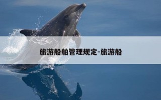 旅游船舶管理规定-旅游船
