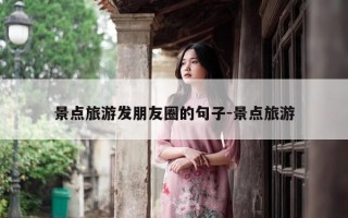 景点旅游发朋友圈的句子-景点旅游