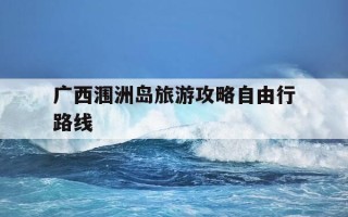 广西涠洲岛旅游攻略自由行路线-广西涠洲岛攻略自助游攻略
