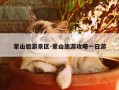 蒙山旅游景区-蒙山旅游攻略一日游