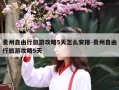 贵州自由行旅游攻略5天怎么安排-贵州自由行旅游攻略5天