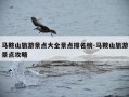 马鞍山旅游景点大全景点排名榜-马鞍山旅游景点攻略