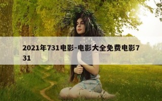 2021年731电影-电影大全免费电影731