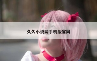 久久小说网手机版官网