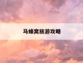 马蜂窝旅游攻略-马蜂窝旅游攻略有收益吗