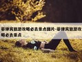 菲律宾旅游攻略必去景点图片-菲律宾旅游攻略必去景点