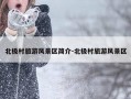 北极村旅游风景区简介-北极村旅游风景区