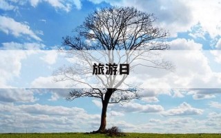 旅游日-旅游日主题