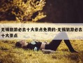 无锡旅游必去十大景点免费的-无锡旅游必去十大景点