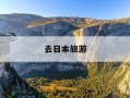 去日本旅游-去日本旅游需要什么条件和手续