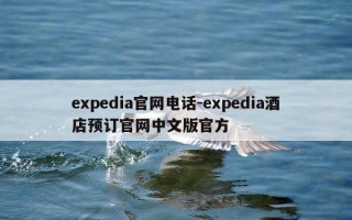 expedia官网电话-expedia酒店预订官网中文版官方