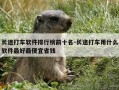 长途打车软件排行榜前十名-长途打车用什么软件最好最便宜省钱