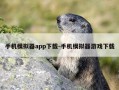 手机模拟器app下载-手机模拟器游戏下载