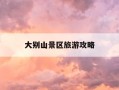 大别山景区旅游攻略-大别山旅游景点门票多少钱