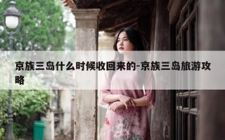 京族三岛什么时候收回来的-京族三岛旅游攻略