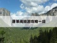蓬莱阁旅游攻略一日-蓬莱阁景区攻略