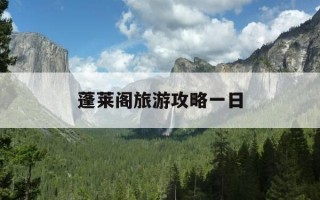 蓬莱阁旅游攻略一日-蓬莱阁景区攻略
