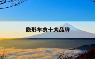 隐形车衣十大品牌-隐形车衣十大品牌有哪些
