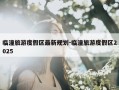 临潼旅游度假区最新规划-临潼旅游度假区2025