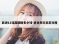 欧洲12日游跟团多少钱-欧洲跟团旅游攻略